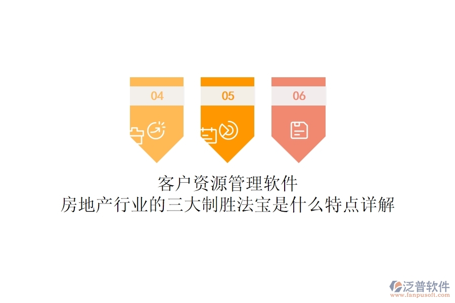 客戶資源管理軟件，房地產(chǎn)行業(yè)的三大制勝法寶是什么？特點(diǎn)詳解