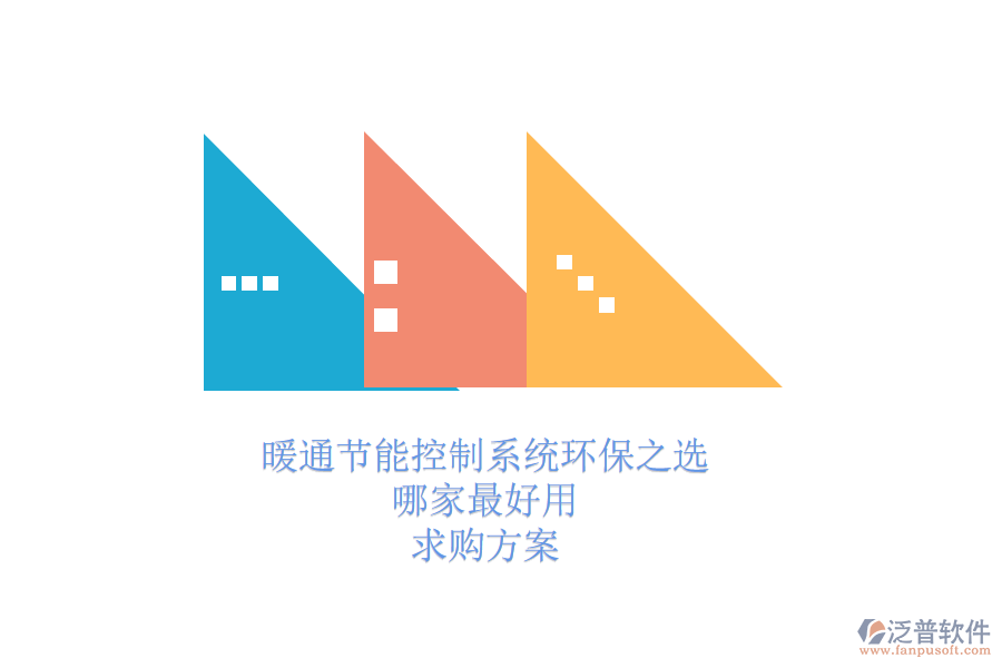 暖通節(jié)能控制系統(tǒng)環(huán)保之選，哪家最好用？求購方案