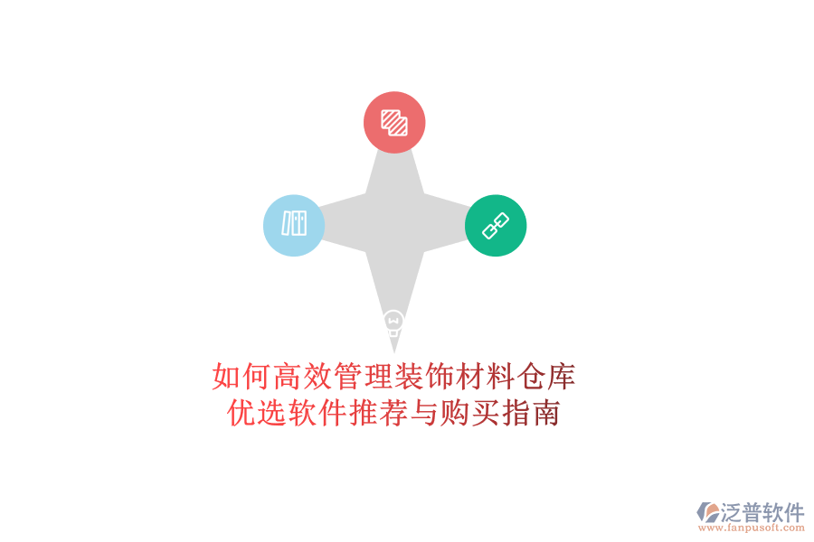 如何高效管理裝飾材料倉(cāng)庫(kù)？?jī)?yōu)選軟件推薦與購(gòu)買(mǎi)指南