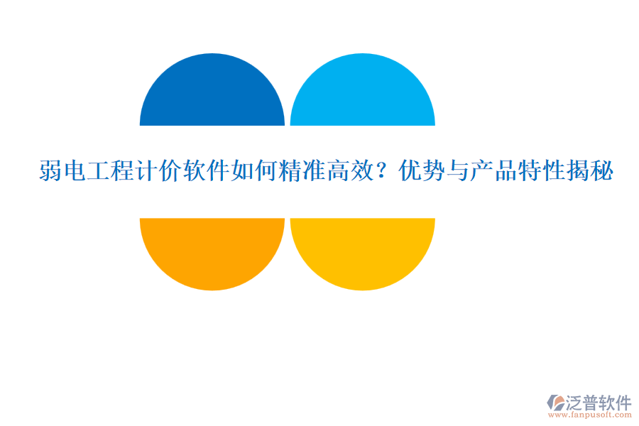 弱電工程計(jì)價(jià)軟件如何精準(zhǔn)高效？?jī)?yōu)勢(shì)與產(chǎn)品特性揭秘