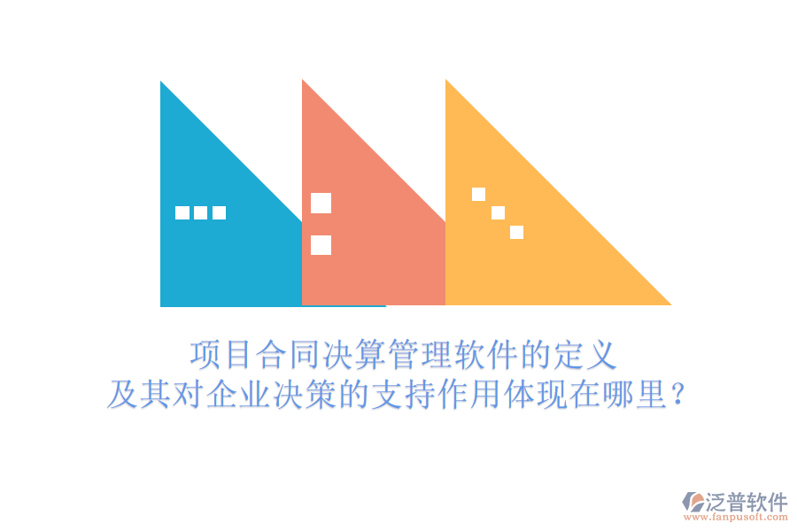 項(xiàng)目合同決算管理軟件的定義及其對(duì)企業(yè)決策的支持作用體現(xiàn)在哪里？