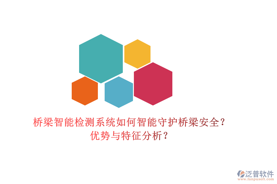 橋梁智能檢測系統(tǒng)：如何智能守護橋梁安全？優(yōu)勢與特征分析？