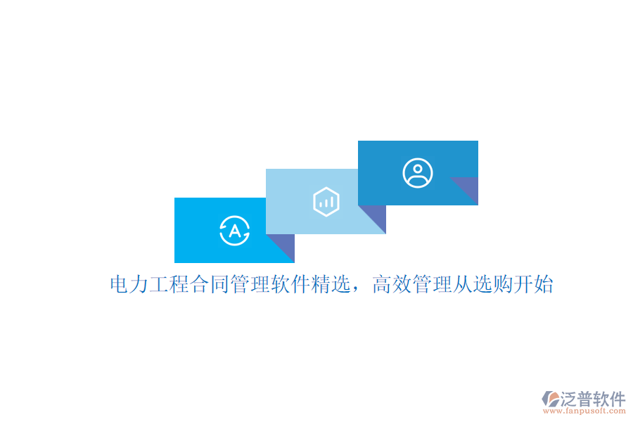 電力工程合同管理軟件精選，高效管理從選購開始