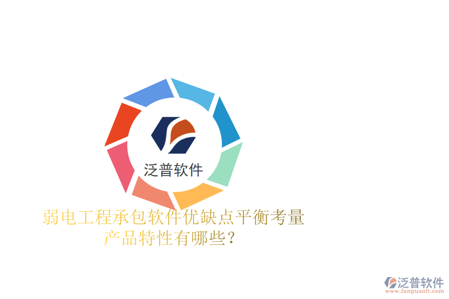 弱電工程承包軟件：優(yōu)缺點平衡考量，產(chǎn)品特性有哪些？