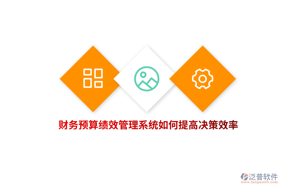 財務(wù)預(yù)算績效管理系統(tǒng)如何提高決策效率？