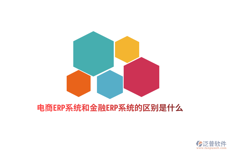 電商ERP系統和金融ERP系統的區(qū)別是什么？