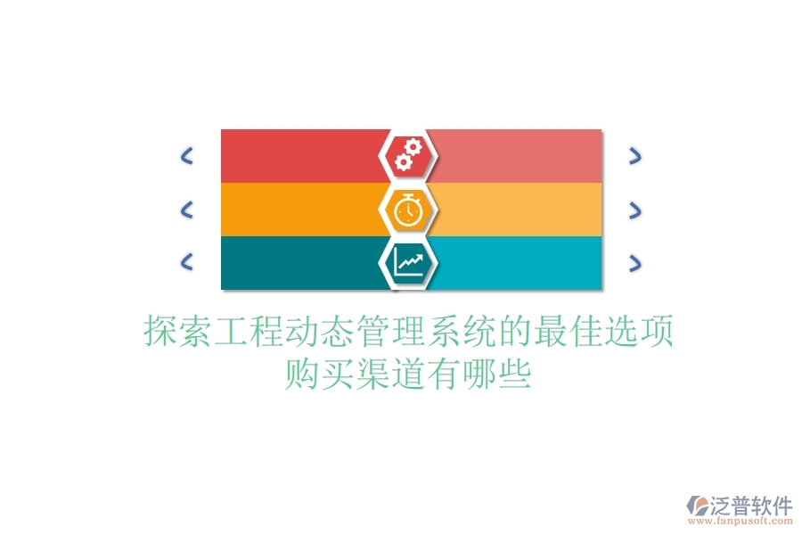 探索工程動(dòng)態(tài)管理系統(tǒng)的最佳選項(xiàng)，購(gòu)買(mǎi)渠道有哪些？