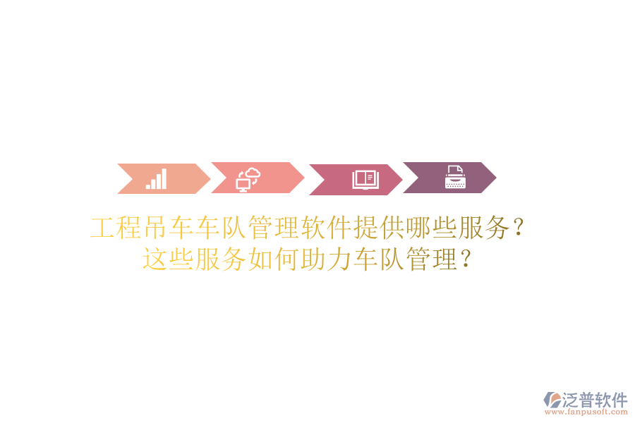 工程吊車車隊管理軟件提供哪些服務？這些服務如何助力車隊管理？