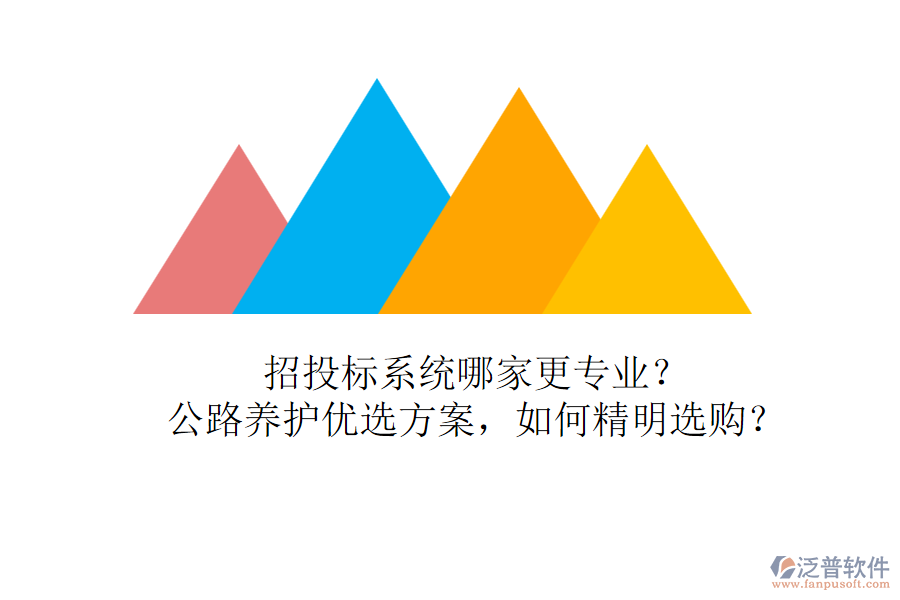 招投標(biāo)系統(tǒng)哪家更專業(yè)？公路養(yǎng)護(hù)優(yōu)選方案，如何精明選購？