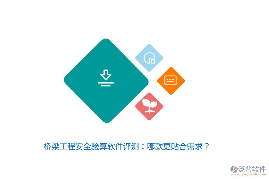 橋梁工程安全驗(yàn)算軟件評(píng)測(cè)：哪款更貼合需求？