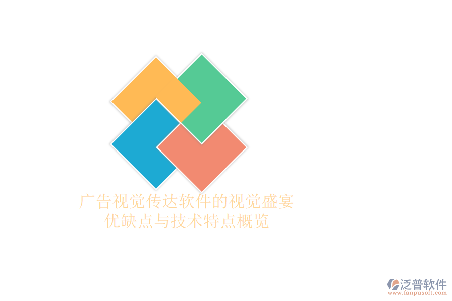 廣告視覺傳達(dá)軟件的視覺盛宴：優(yōu)缺點與技術(shù)特點概覽