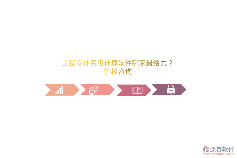 工程設(shè)計費用計算軟件哪家最給力？價格咨詢