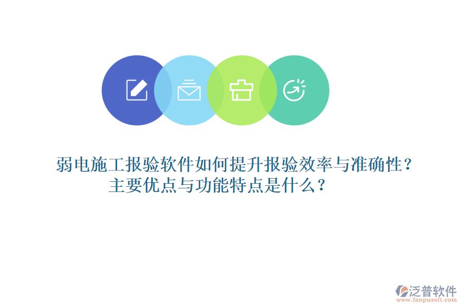 弱電施工報(bào)驗(yàn)軟件如何提升報(bào)驗(yàn)效率與準(zhǔn)確性？主要優(yōu)點(diǎn)與功能特點(diǎn)是什么？