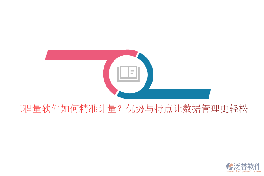 工程量軟件如何精準計量？優(yōu)勢與特點讓數(shù)據(jù)管理更輕松