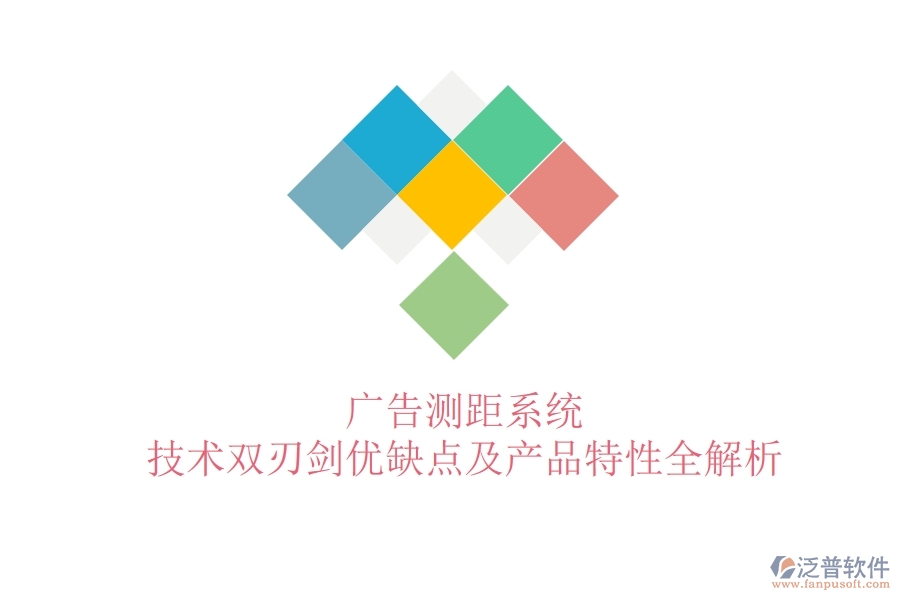 廣告測距系統(tǒng)：技術雙刃劍？優(yōu)缺點及產品特性全解析