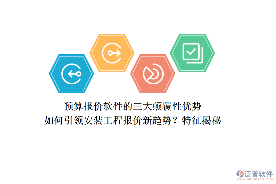 預(yù)算報(bào)價(jià)軟件的三大顛覆性優(yōu)勢(shì)，如何引領(lǐng)安裝工程報(bào)價(jià)新趨勢(shì)？特征揭秘