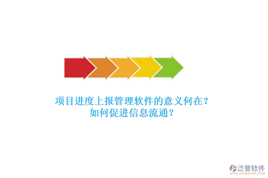 項目進(jìn)度上報管理軟件的意義何在？如何促進(jìn)信息流通？