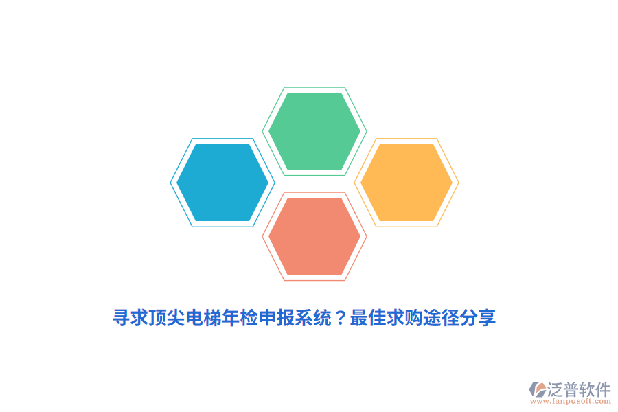 尋求頂尖電梯年檢申報系統(tǒng)?最佳求購?fù)緩椒窒? width=