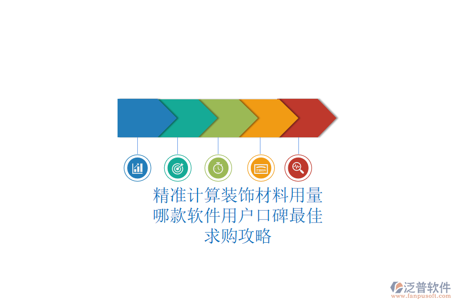 精準(zhǔn)計(jì)算裝飾材料用量，哪款軟件用戶口碑最佳？求購(gòu)攻略
