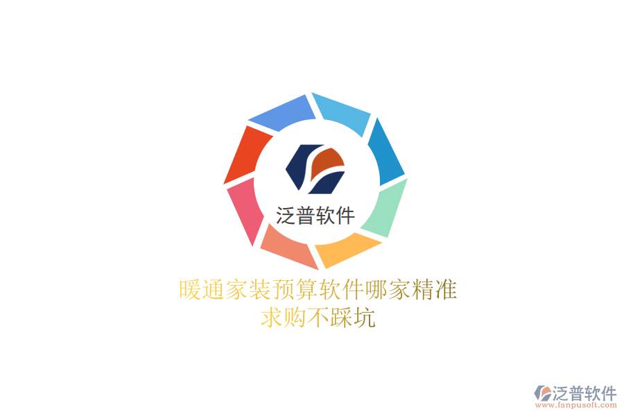 暖通家裝預(yù)算軟件哪家精準(zhǔn)？求購不踩坑