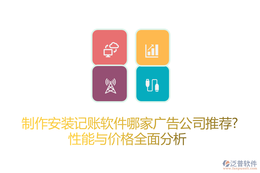 制作安裝記賬軟件哪家廣告公司推薦？性能與價格全面分析