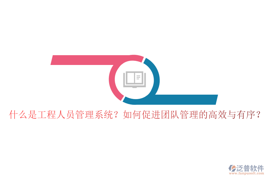 什么是工程人員管理系統(tǒng)？如何促進(jìn)團(tuán)隊(duì)管理的高效與有序？