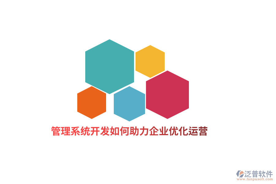 管理系統(tǒng)開(kāi)發(fā)如何助力企業(yè)優(yōu)化運(yùn)營(yíng)？