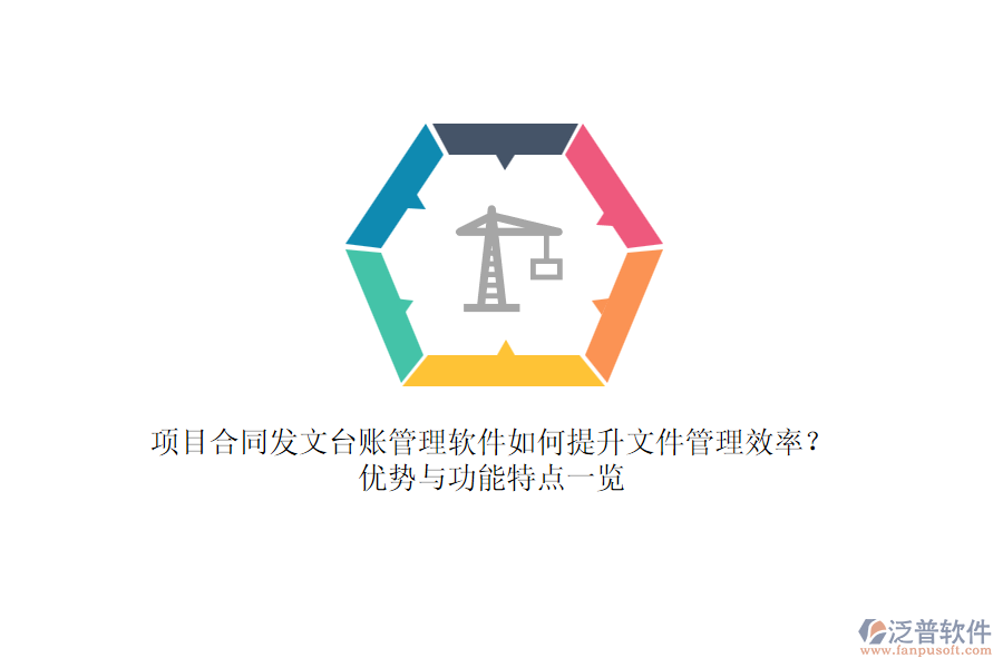 項目合同發(fā)文臺賬管理軟件如何提升文件管理效率？優(yōu)勢與功能特點一覽
