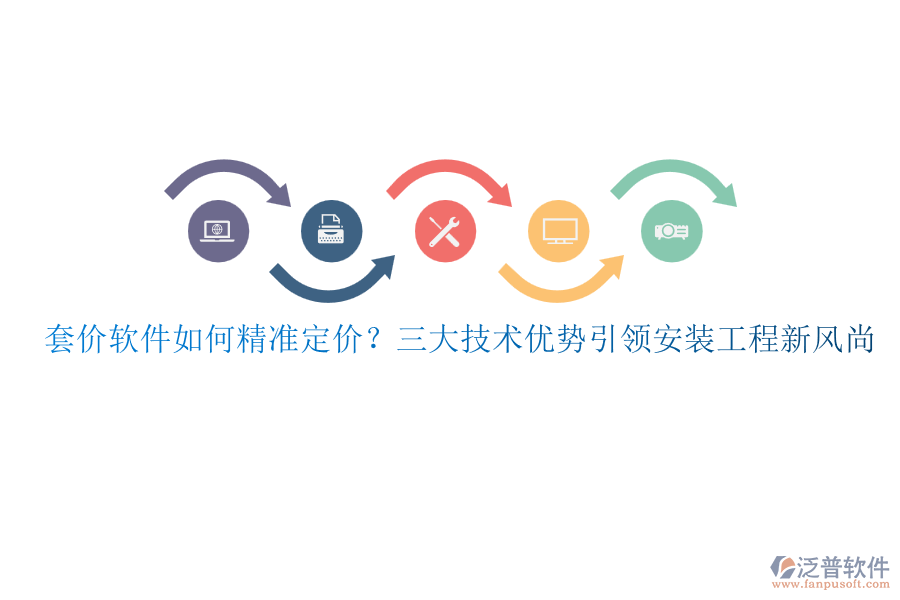 套價軟件如何精準(zhǔn)定價？三大技術(shù)優(yōu)勢引領(lǐng)安裝工程新風(fēng)尚