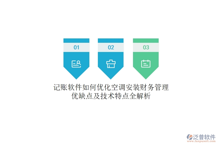 記賬軟件如何優(yōu)化空調(diào)安裝財(cái)務(wù)管理？?jī)?yōu)缺點(diǎn)及技術(shù)特點(diǎn)全解析