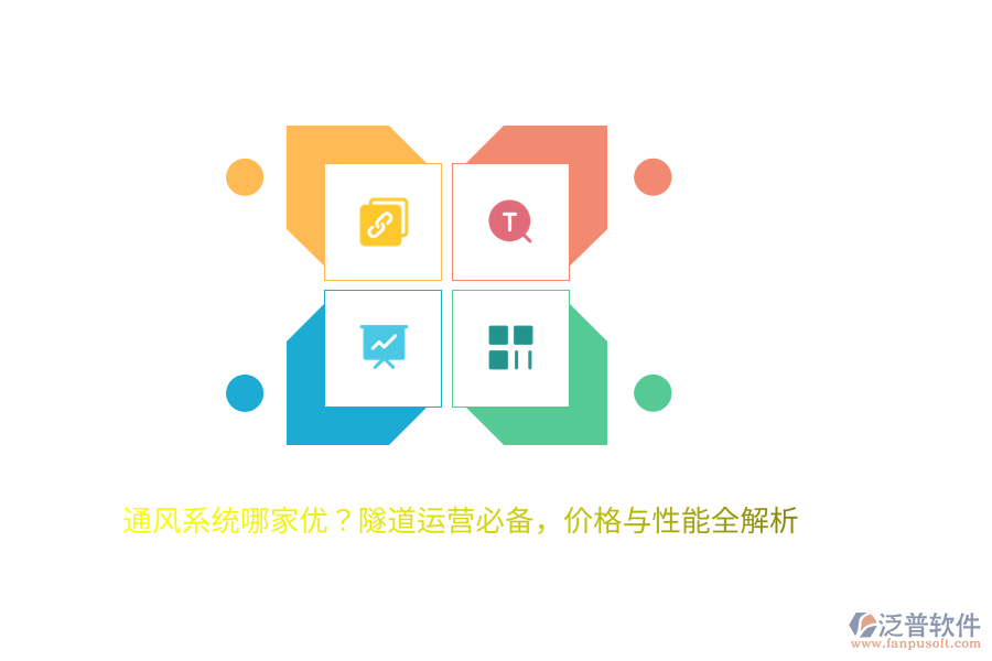 通風系統(tǒng)哪家優(yōu)？隧道運營必備，價格與性能全解析