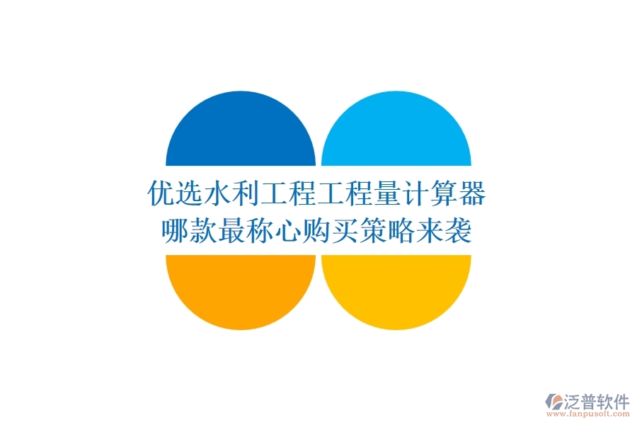 優(yōu)選水利工程工程量計算器，哪款最稱心？購買策略來襲