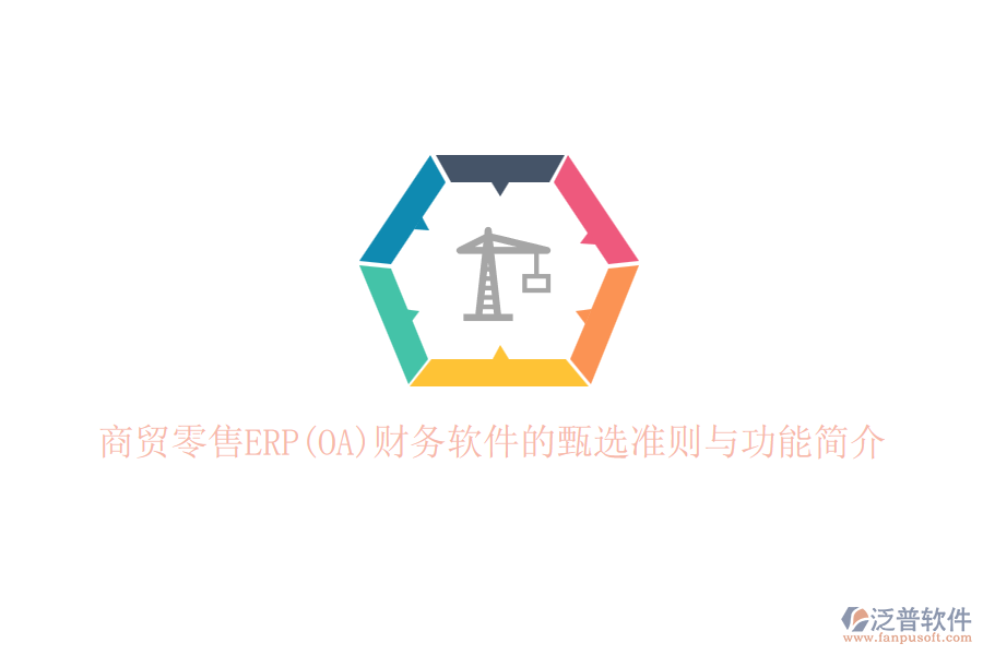商貿(mào)零售ERP(OA)財務軟件的甄選準則與功能簡介