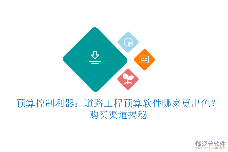 預(yù)算控制利器：道路工程預(yù)算軟件哪家更出色？購(gòu)買(mǎi)渠道揭秘