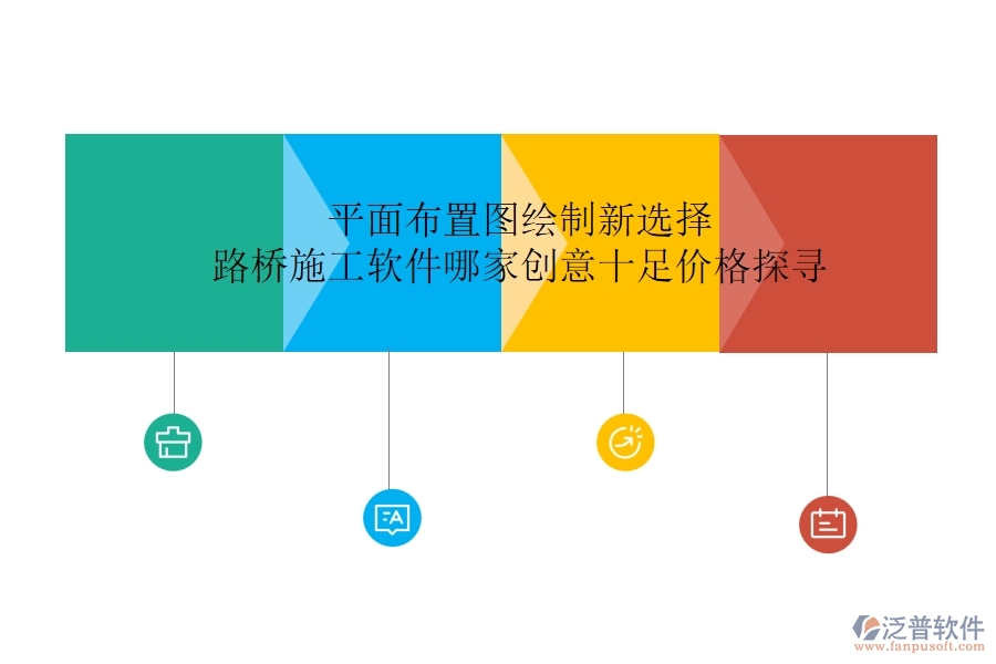 平面布置圖繪制新選擇：路橋施工軟件哪家創(chuàng)意十足？價(jià)格探尋