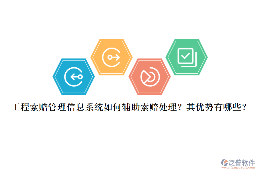工程索賠管理信息系統(tǒng)如何輔助索賠處理？其優(yōu)勢有哪些？