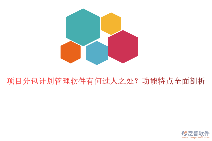 項(xiàng)目分包計(jì)劃管理軟件有何過人之處？功能特點(diǎn)全面剖析