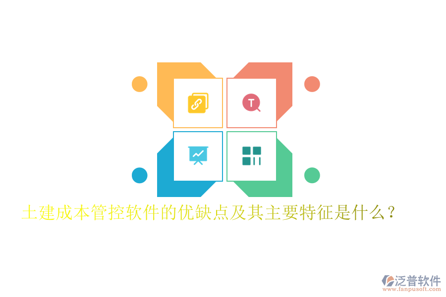 土建成本管控軟件的優(yōu)缺點及其主要特征是什么？