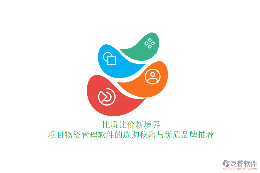 比質(zhì)比價新境界：項目物資管理軟件的選購秘籍與優(yōu)質(zhì)品牌推薦