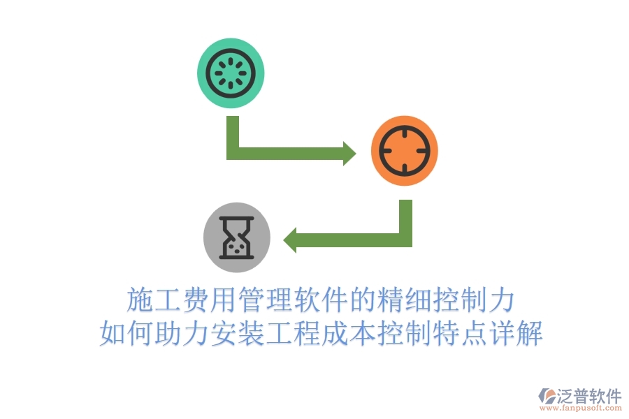 施工費(fèi)用管理軟件的精細(xì)控制力，如何助力安裝工程成本控制？特點(diǎn)詳解