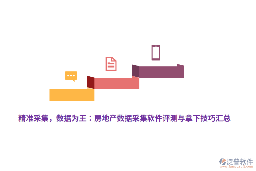 精準(zhǔn)采集，數(shù)據(jù)為王：房地產(chǎn)數(shù)據(jù)采集軟件評測與拿下技巧匯總