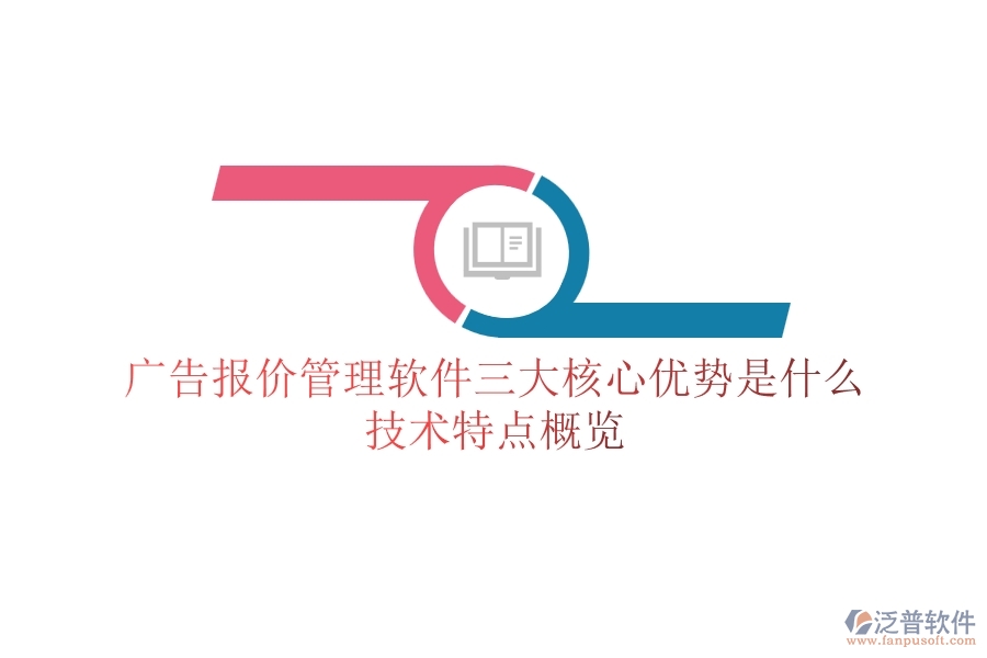 廣告報價管理軟件三大核心優(yōu)勢是什么？技術(shù)特點概覽？