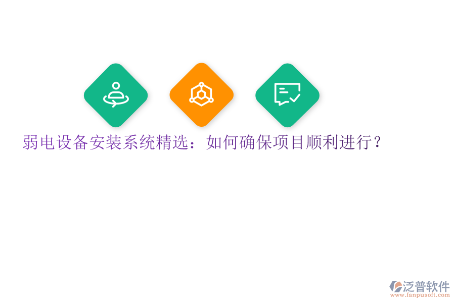 弱電設(shè)備安裝系統(tǒng)精選：如何確保項(xiàng)目順利進(jìn)行？