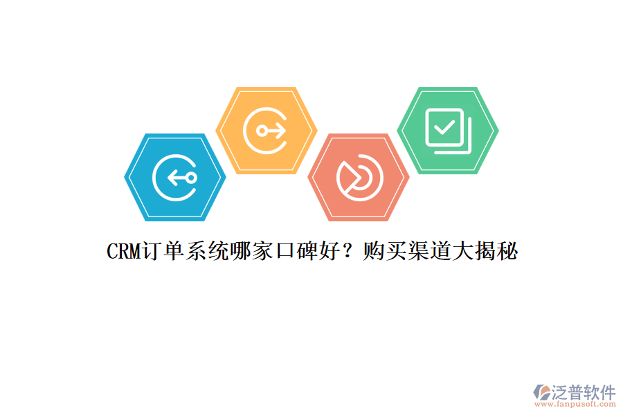 CRM訂單系統(tǒng)哪家口碑好？購買渠道大揭秘