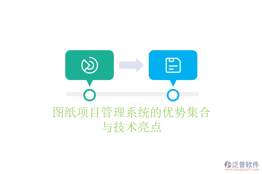 圖紙項目管理系統(tǒng)的優(yōu)勢集合與技術(shù)亮點