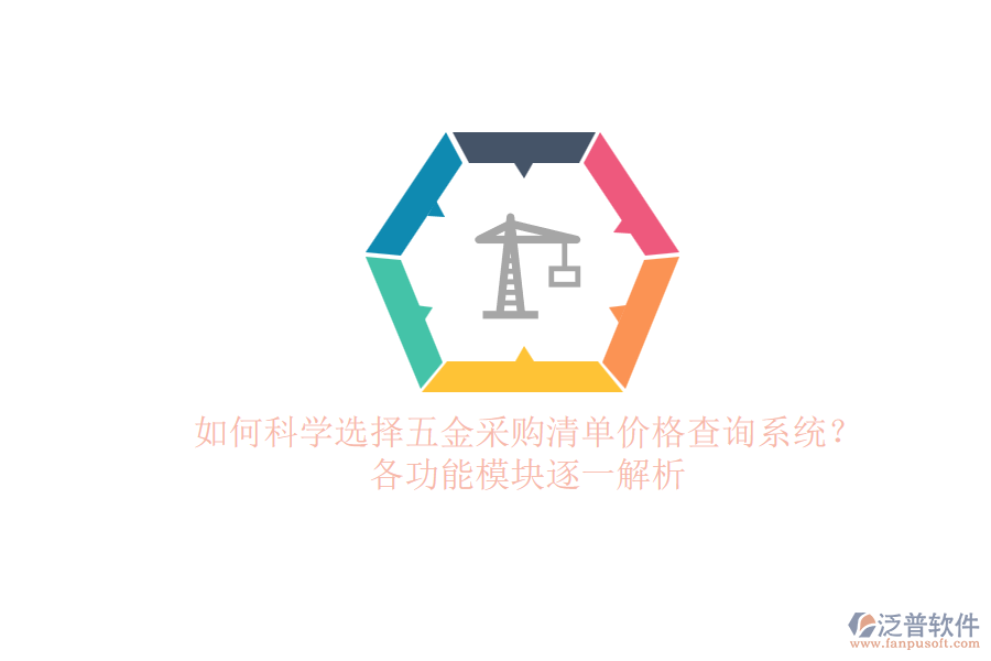 如何科學選擇五金采購清單價格查詢系統(tǒng)？各功能模塊逐一解析