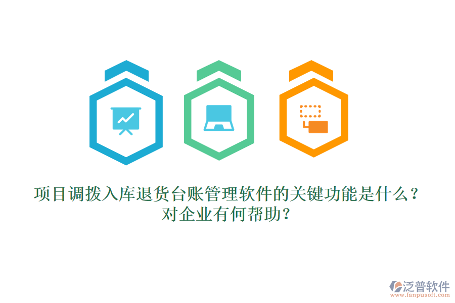 項(xiàng)目調(diào)撥入庫(kù)退貨臺(tái)賬管理軟件的關(guān)鍵功能是什么？對(duì)企業(yè)有何幫助？