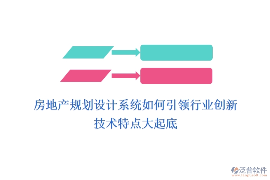 房地產(chǎn)規(guī)劃設(shè)計(jì)系統(tǒng)如何引領(lǐng)行業(yè)創(chuàng)新？技術(shù)特點(diǎn)大起底