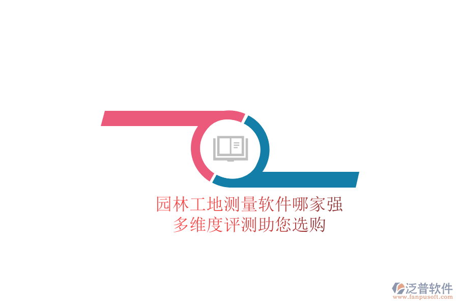 園林工地測量軟件哪家強？多維度評測助您選購