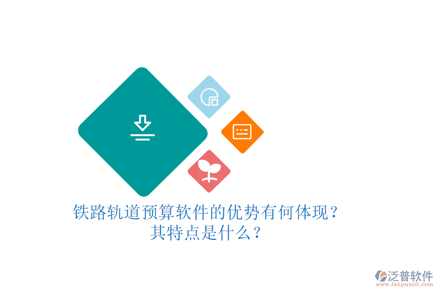 鐵路軌道預(yù)算軟件的優(yōu)勢有何體現(xiàn)？其特點是什么？